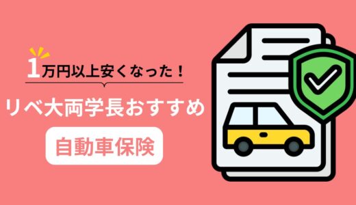 【2024年8月版】リベ大両学長おすすめの自動車保険は？一括見積もりで最安値を見つけよう!