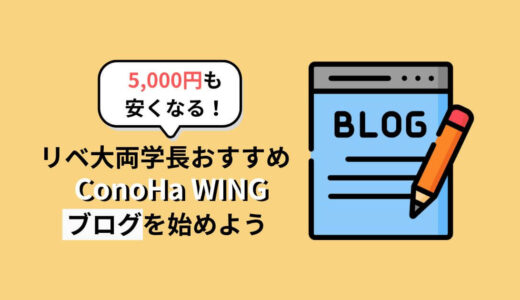 【5,000円安くなる！】リベ大両学長おすすめConoHa WINGでブログを始めよう