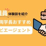 【リベ大両学長おすすめ転職エージェント】マイナビエージェントの評判と元職員の体験談を紹介！