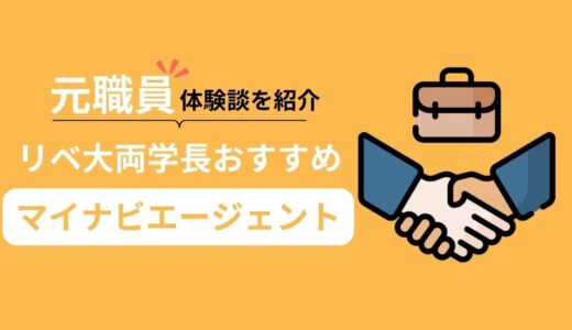 【リベ大両学長おすすめ転職エージェント】マイナビエージェントの評判と元職員の体験談を紹介！