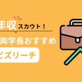 高収入スカウトが魅力！リベ大両学長おすすめビズリーチ