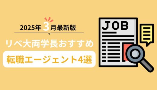 【2025年3月最新版】リベ大両学長おすすめ転職エージェント4選！選び方を紹介！