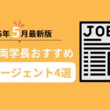 2025年5月最新版！リベ大両学長おすすめ転職エージェント4選