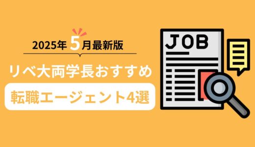 【2025年5月最新版】リベ大両学長おすすめ転職エージェント4選！選び方を紹介！