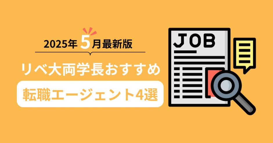 2025年5月最新版！リベ大両学長おすすめ転職エージェント4選