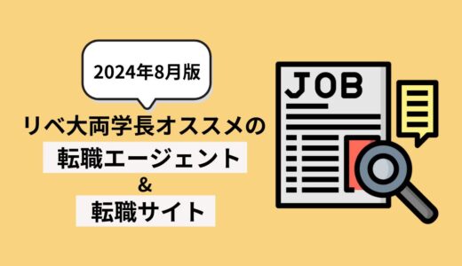 【2024年8月版】リベ大両学長オススメの転職エージェント&転職サイト