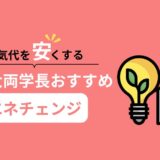 電気代を安くする！リベ大両学長おすすめエネチェンジ
