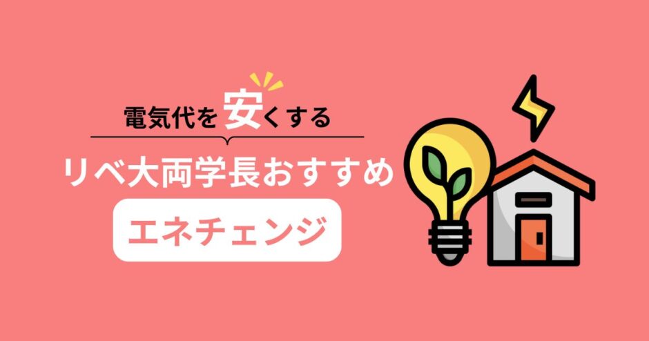電気代を安くする！リベ大両学長おすすめエネチェンジ