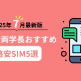 【2025年7月最新版】リベ大両学長オススメ格安SIM5選！