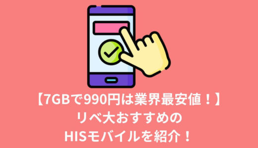 【7GBで990円は業界最安値！】リベ大おすすめのHISモバイルを紹介！