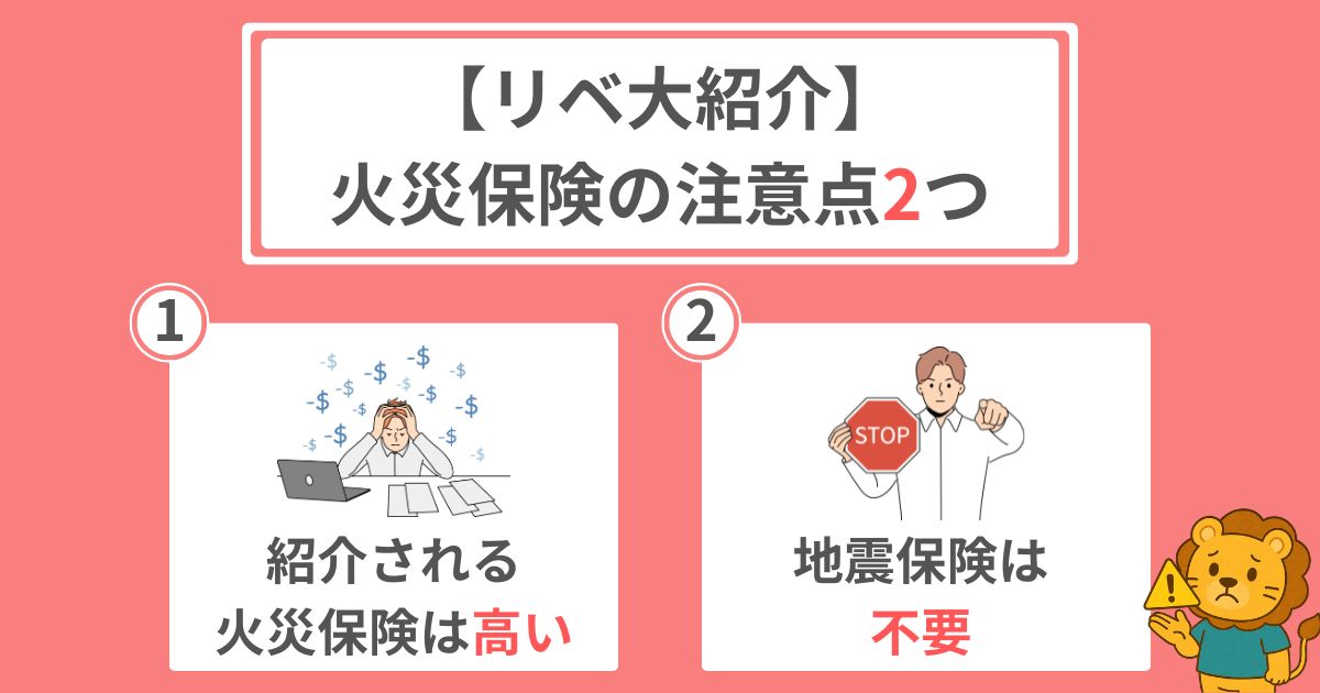 リベ大紹介の火災保険の注意点