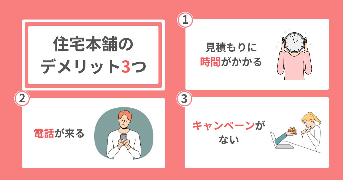 住宅本舗のデメリット