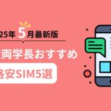 2025年5月最新版！リベ大両学長おすすめ格安SIM5選