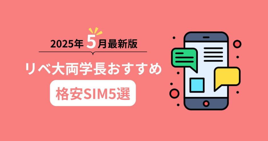 2025年5月最新版！リベ大両学長おすすめ格安SIM5選
