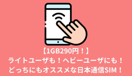 【1GB290円！】ライトユーザも！ヘビーユーザにも！どっちにもオススメな日本通信SIM！