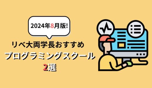 【2024年8月版！】リベ大両学長おすすめプログラミングスクール2選