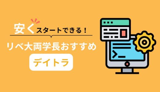リベ大両学長おすすめのプログラミングスクール『デイトラ』を紹介