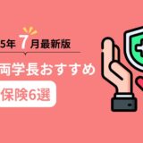 【2025年7月最新版】リベ大両学長おすすめ保険6選