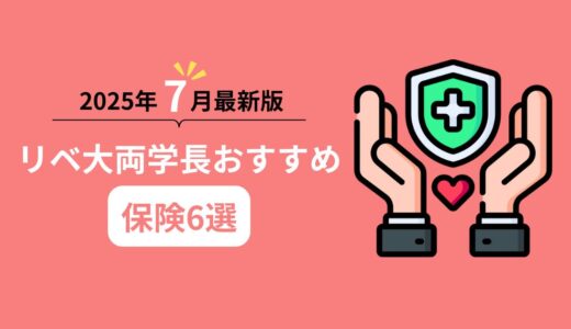 【2025年7月最新版】リベ大両学長おすすめ保険6選