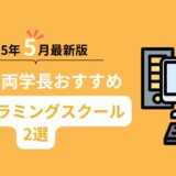 2024年5月最新版！リベ大両学長長おすすめプログラミングスクール