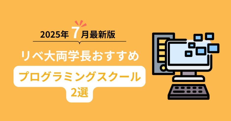 【2025年7月最新版】リベ大両学長おすすめプログラミングスクール2選