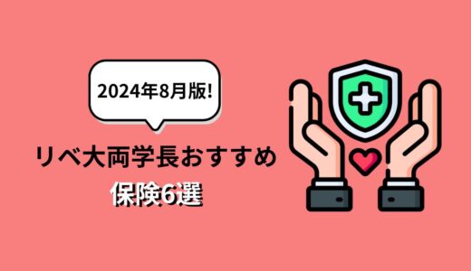 【2024年8月版！】リベ大両学長おすすめ保険6選