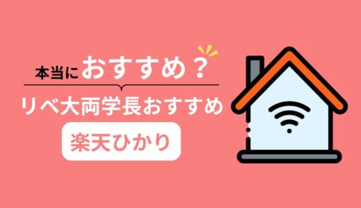 【リベ大おすすめのネット回線】楽天ひかりは本当におすすめできるか徹底検証
