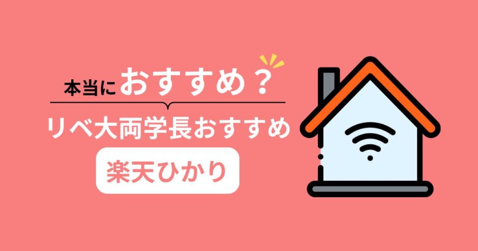 本当におすすめ？リベ大両学長おすすめ楽天ひかり