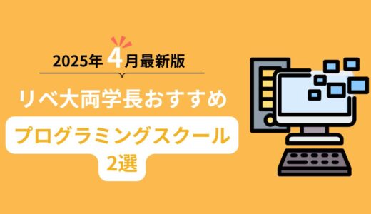 【2025年4月最新版】リベ大両学長おすすめプログラミングスクール2選