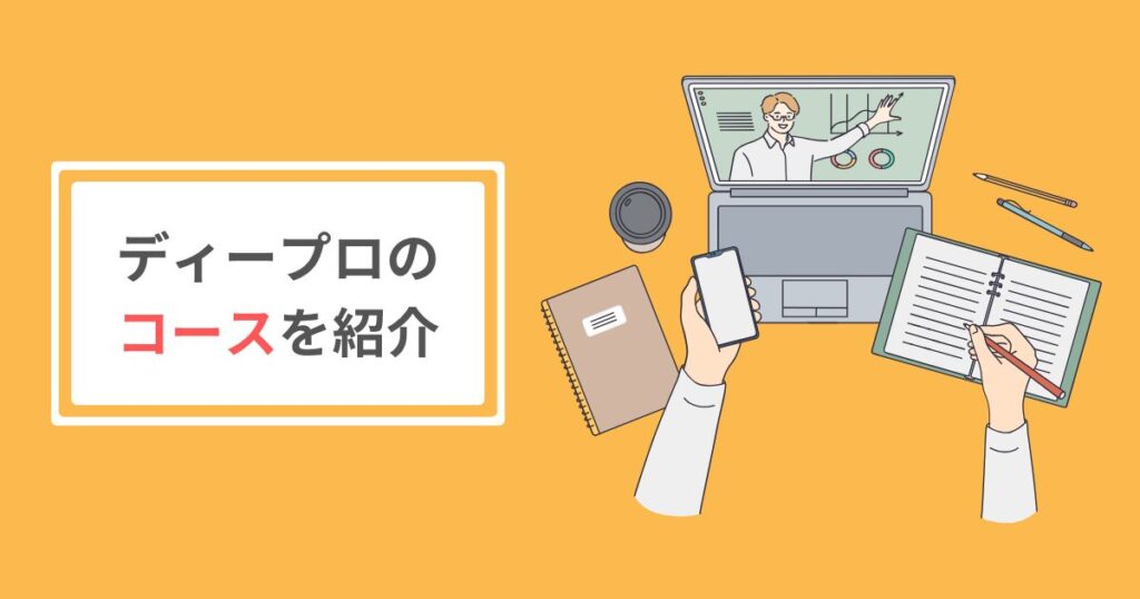 ディープロのコースを紹介