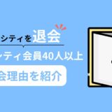 【なぜ退会？！】リベシティを退会した40人以上の退会理由に迫る！