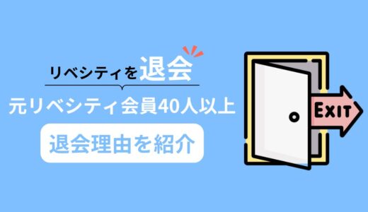 【なぜ退会？！】リベシティを退会した40人以上の退会理由に迫る！