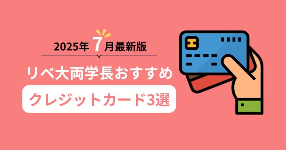 【2025年7月最新版】リベ大両学長おすすめのクレジットカード3選