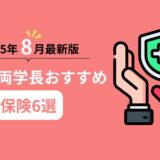 【2025年8月最新版】リベ大両学長おすすめ保険6選