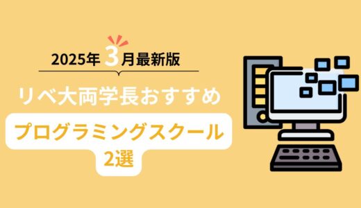 【2025年3月最新版】リベ大両学長おすすめプログラミングスクール2選