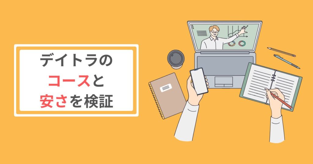デイトラのコースと安さの検証