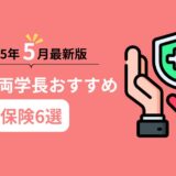 2025年5月最新版！リベ大両学長おすすめ保険6選