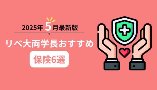【2025年5月最新版】リベ大両学長おすすめ保険6選
