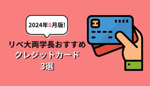 【2024年8月版!】リベ大両学長おすすめのクレジットカード3選