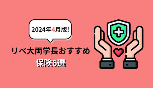 【2024年4月版！】リベ大両学長おすすめ保険6選