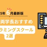2024年6月最新版！リベ大両学長長おすすめプログラミングスクール