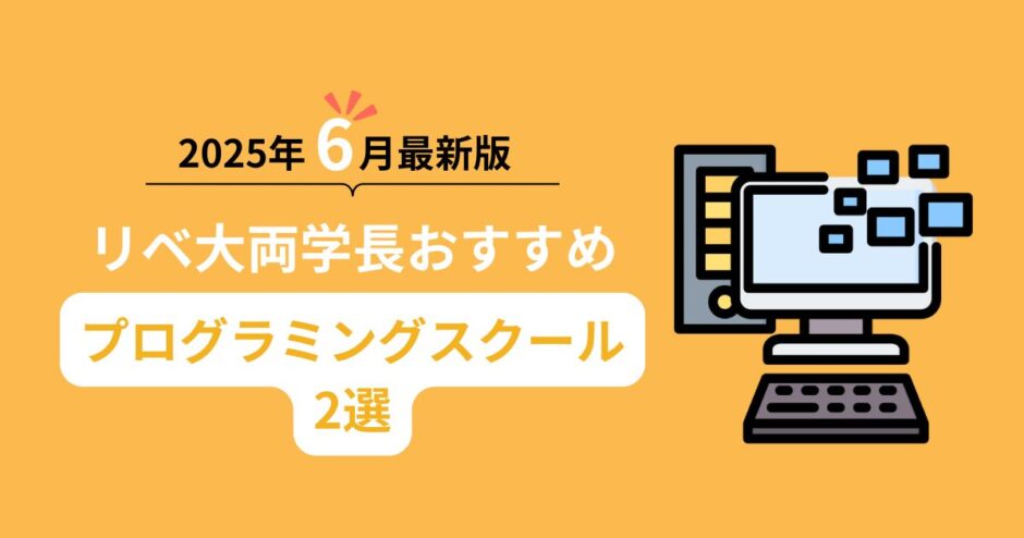 2024年6月最新版！リベ大両学長長おすすめプログラミングスクール