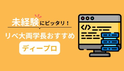 リベ大両学長おすすめのプログラミングスクール『ディープロ』は未経験にピッタリ