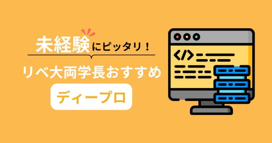 未経験にピッタリ！リベ大両学長おすすめディープロ