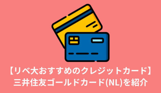 【リベ大おすすめのクレジットカード】三井住友カード ゴールド(NL)を紹介