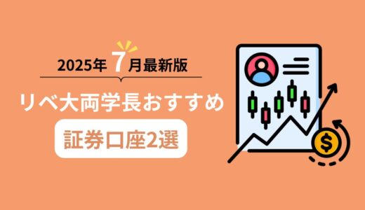 【2025年7月最新版】リベ大両学長オススメ証券口座を紹介