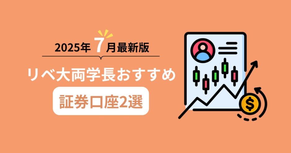 【2025年7月最新版】リベ大両学長オススメ証券口座を紹介