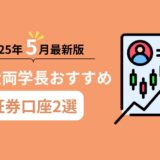 2025年5月最新版！リベ大両学長おすすめ証券口座2選