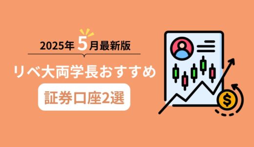 【2025年5月最新版】リベ大両学長オススメ証券口座を紹介