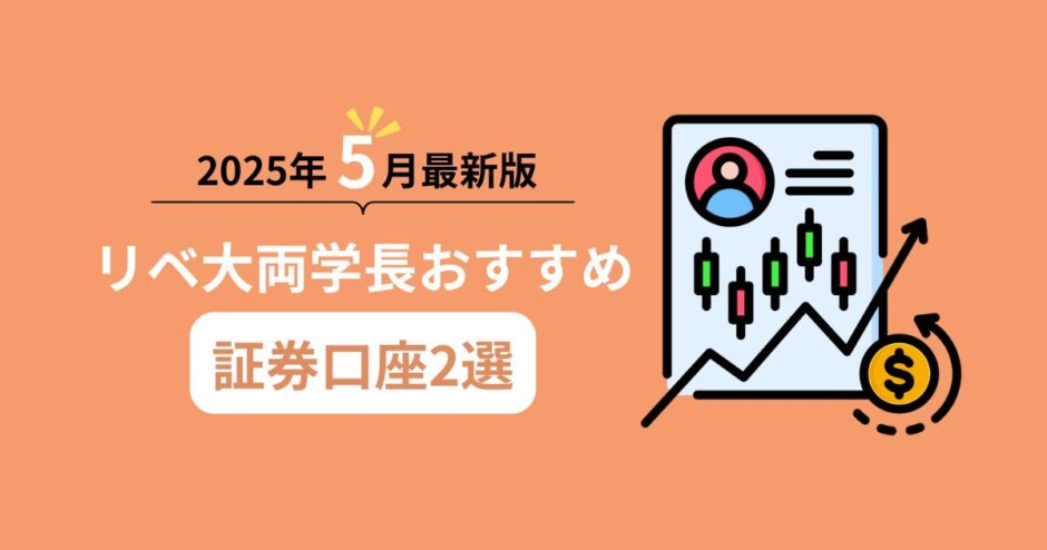 2025年5月最新版！リベ大両学長おすすめ証券口座2選